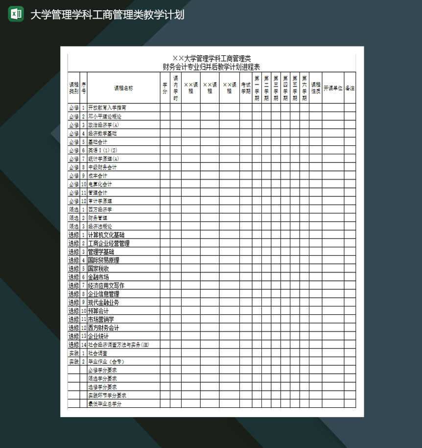 大学管理学科工商管理类教学计划Excel模板
