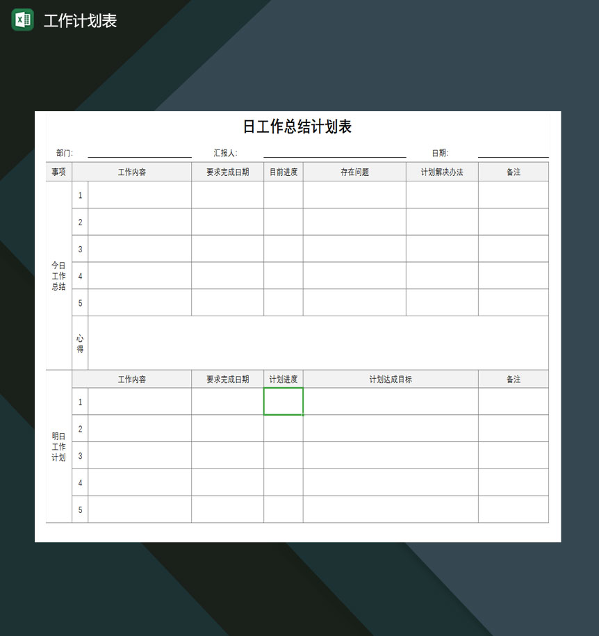 工作计划表excel模板-1