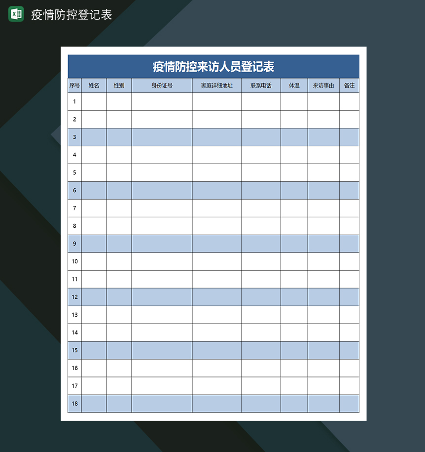 疫情防控来访人员登记表-1