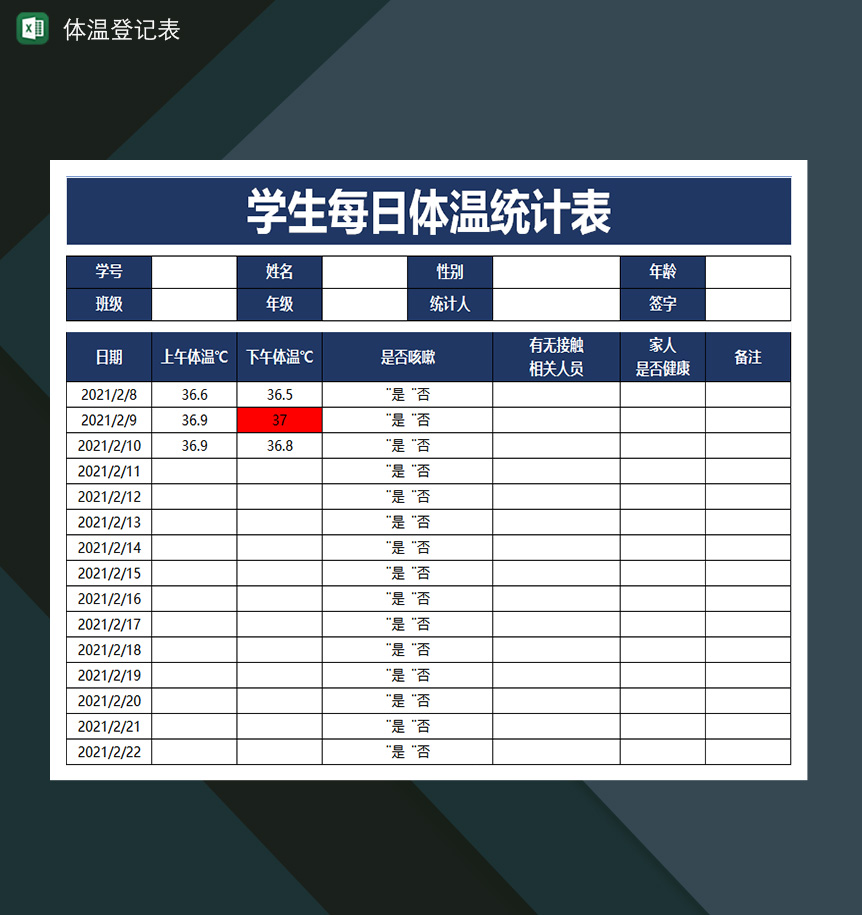 学生每日体温登记表统计表-1