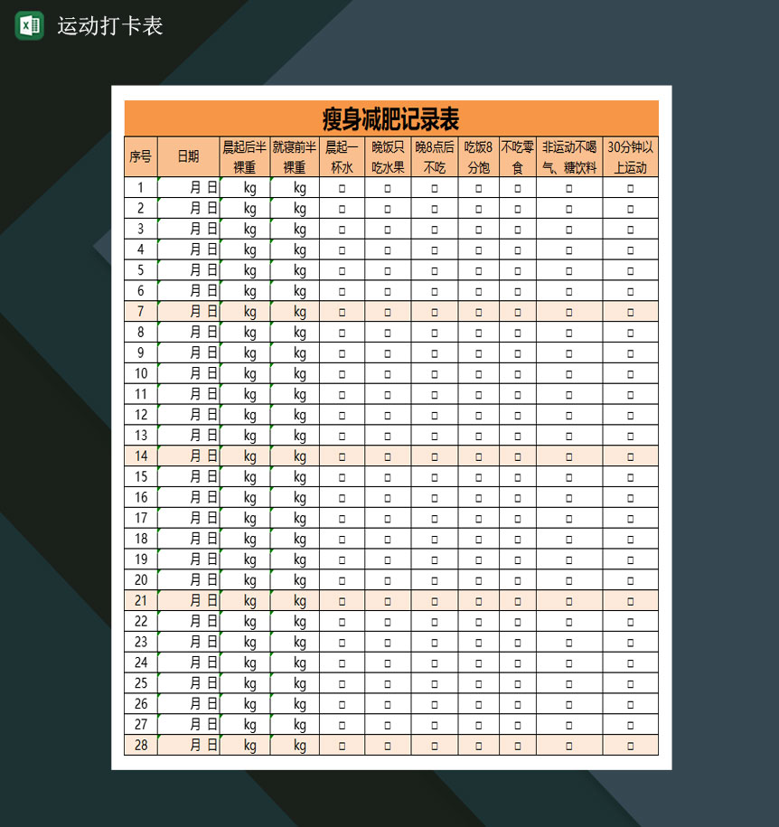 运动打卡表瘦身减肥记录表Excel模板