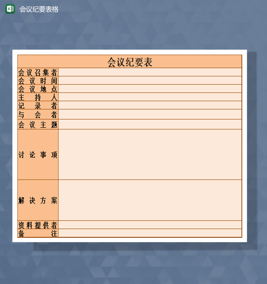 会议召开纪要记录表格Excel模板