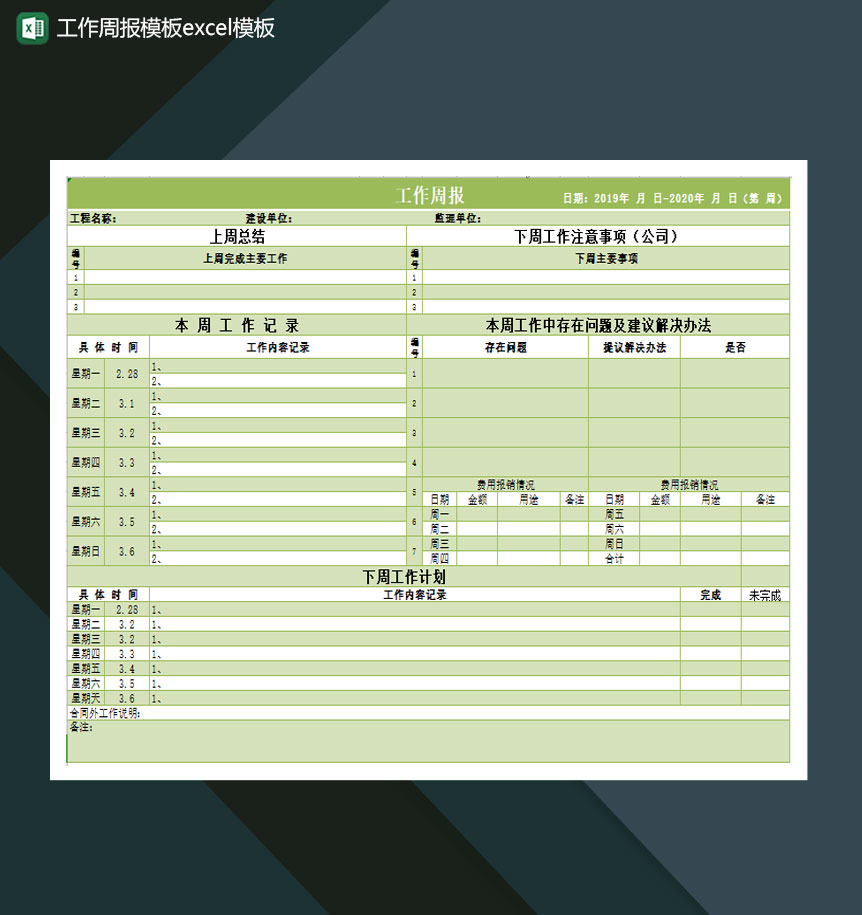 工作周报模板Excel模板