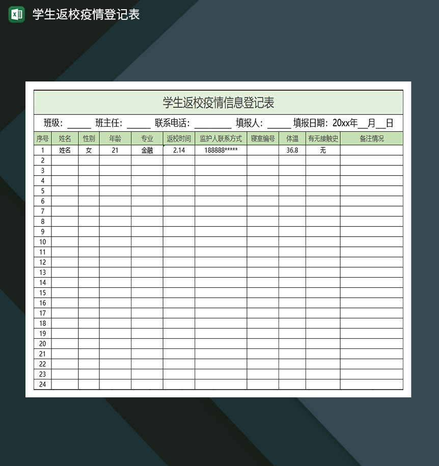 绿色简约高校学生疫情信息登记表