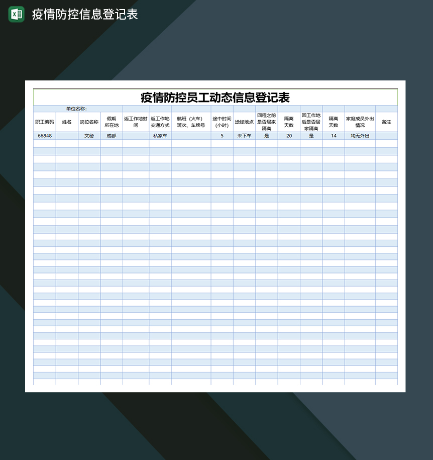 疫情防控员工动态信息登记表-1