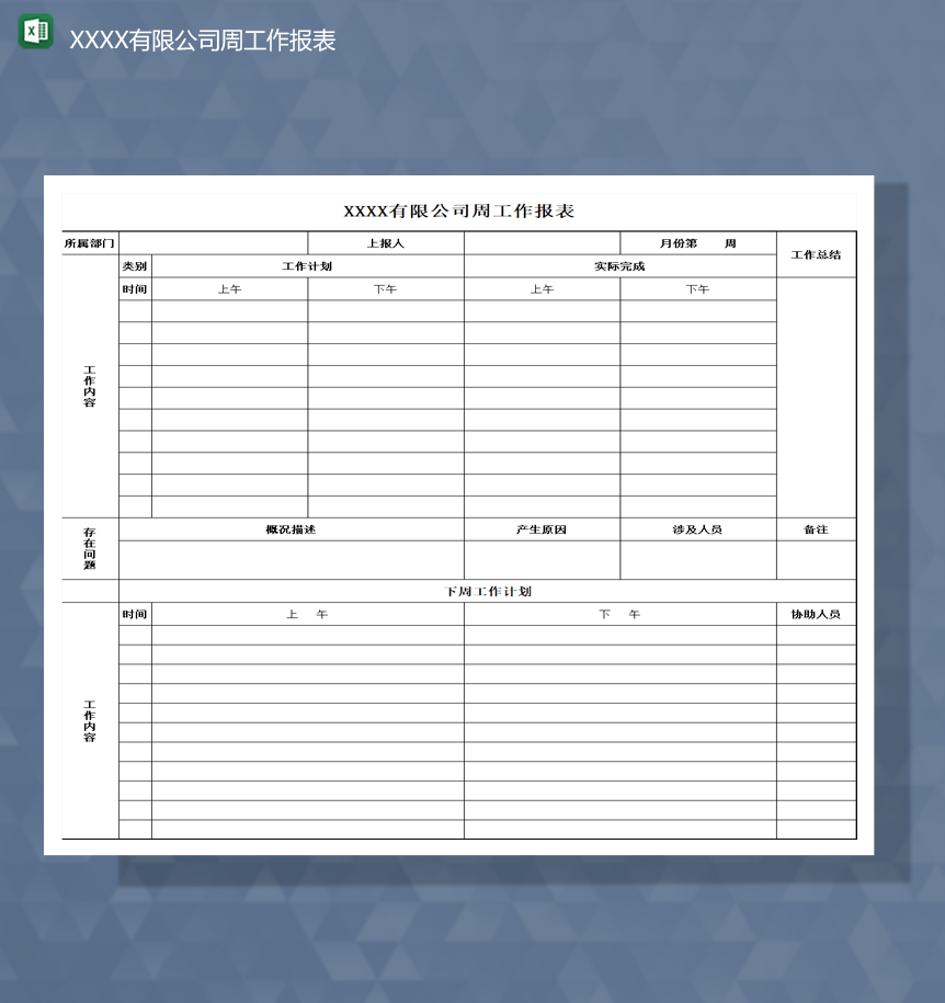 2020年有限公司周工作报表数据统计日程计划Excel模板
