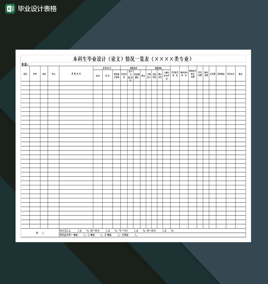 毕业设计表格Excel模板