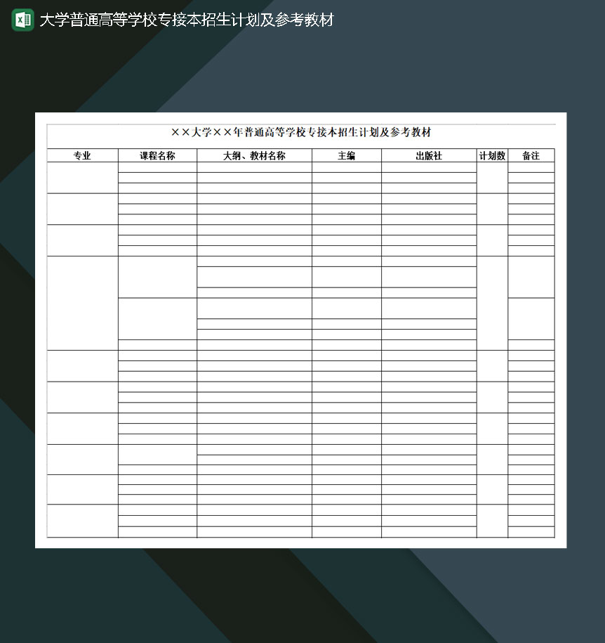 大学普通高等学校专接本招生计划及参考教材Excel模板