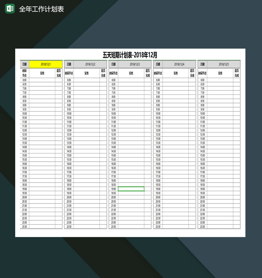 全年工作计划表长中短期时段任务表excel模板