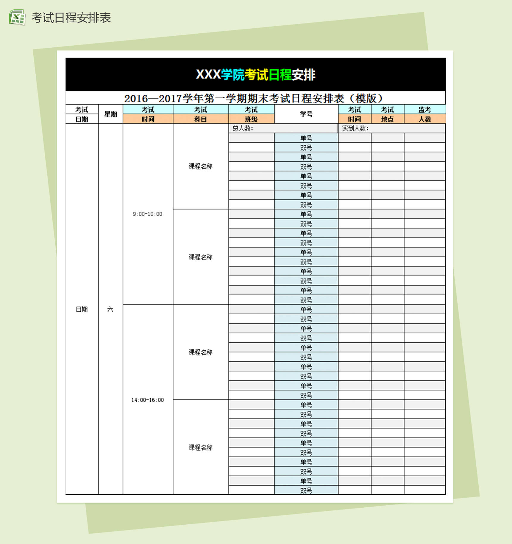 考试日程安排表Excel表格