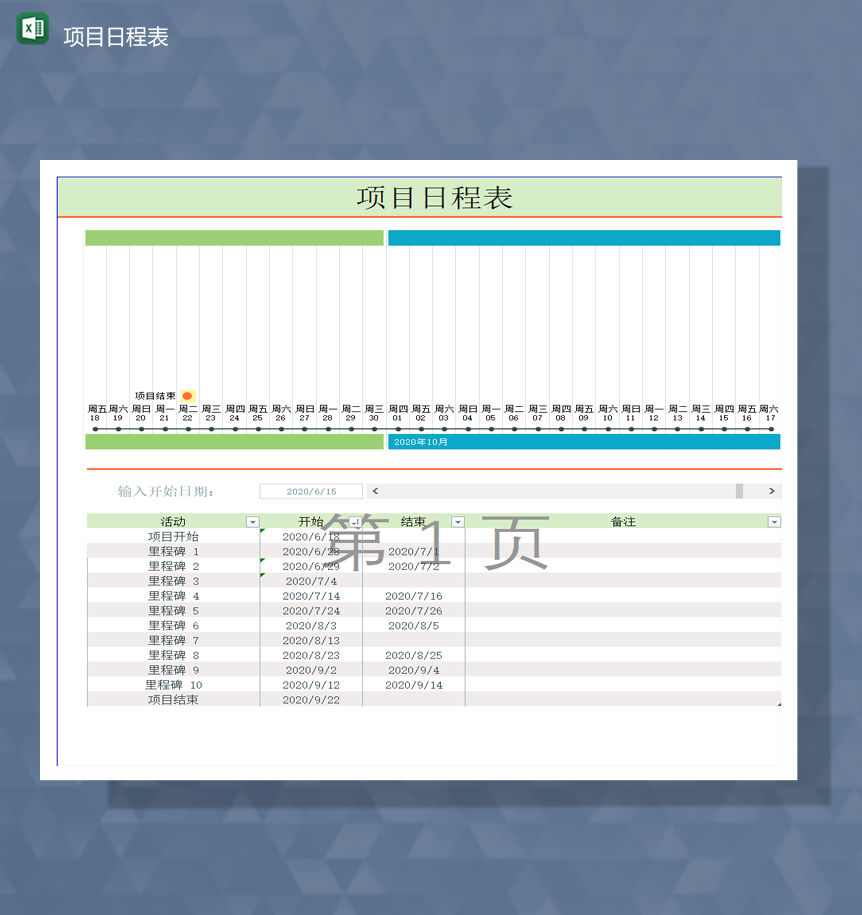 项目进度计划统计报表开始日期统计报表Excel模板