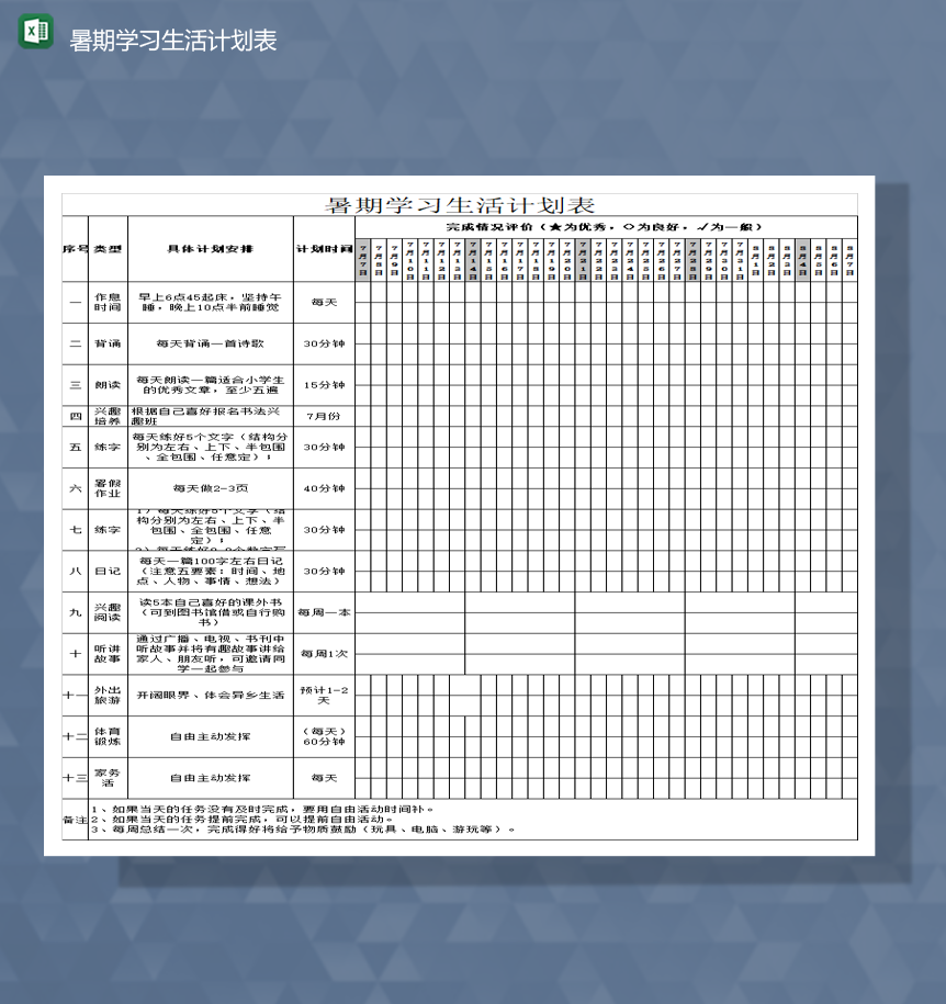 暑期学习生活计划表时间日程安排报表Excel模板