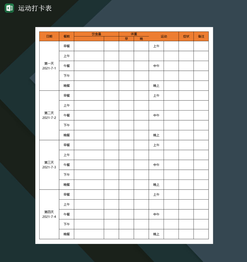 运动打卡表减肥计划表减肥打卡表Excel模板