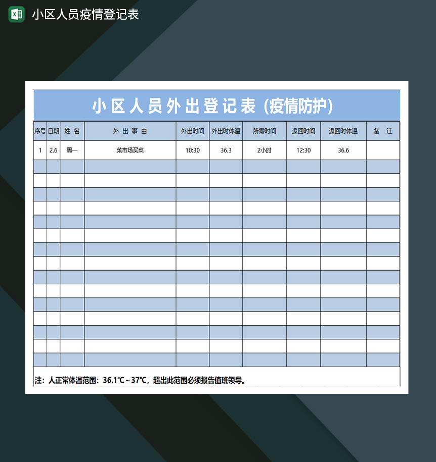 疫情期间小区人员外出登记表