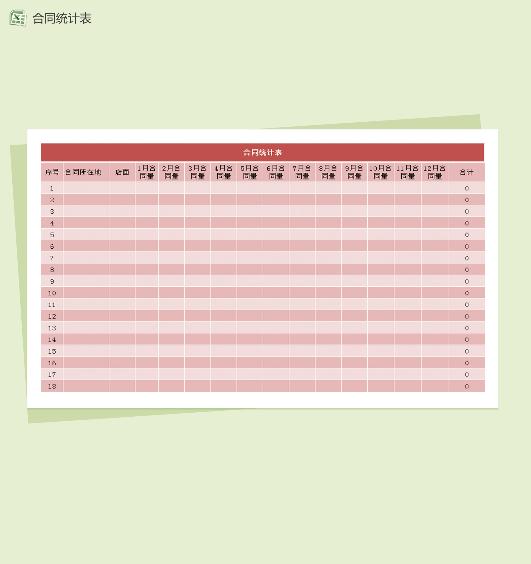 红色大气合同统计表Excel模板
