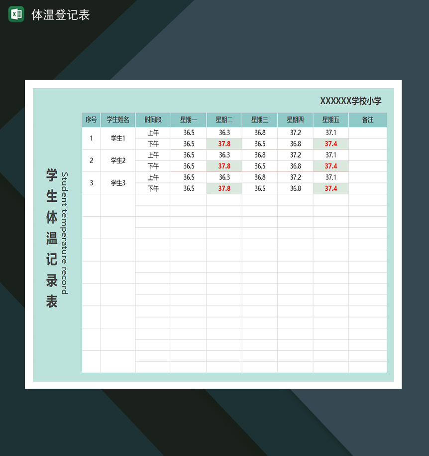 学生体温记录表