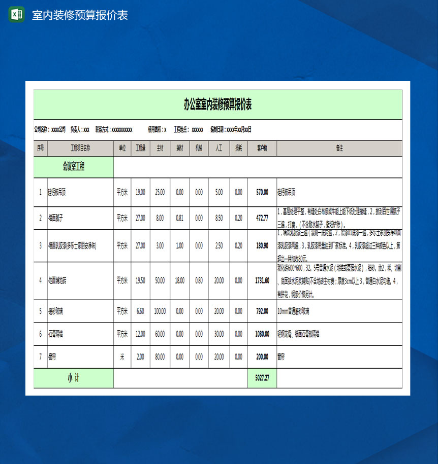 办公室装修预算表Excel模板
