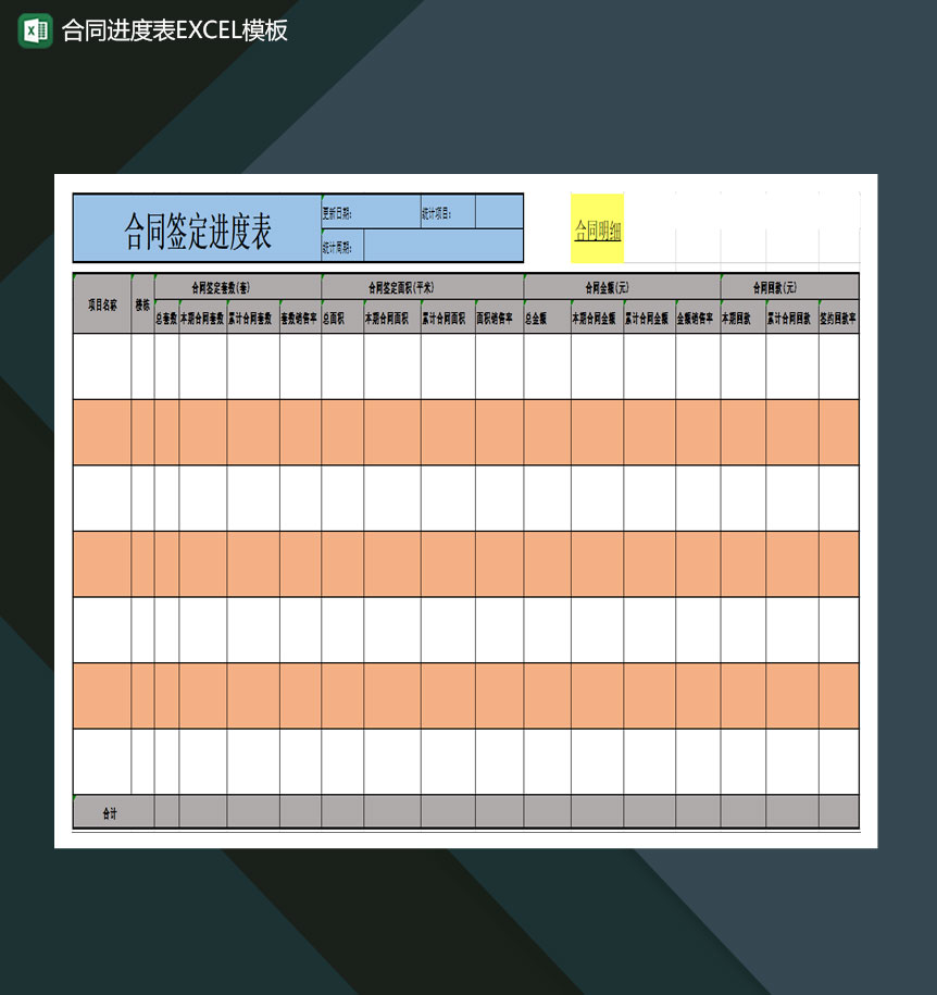 合同进度表Excel模板