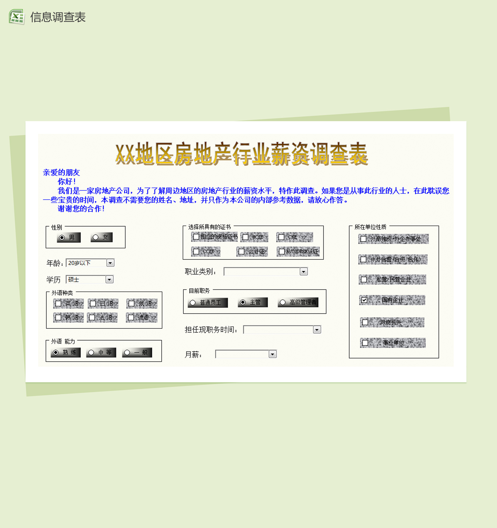 企业人力资源信息调查表Excel模板