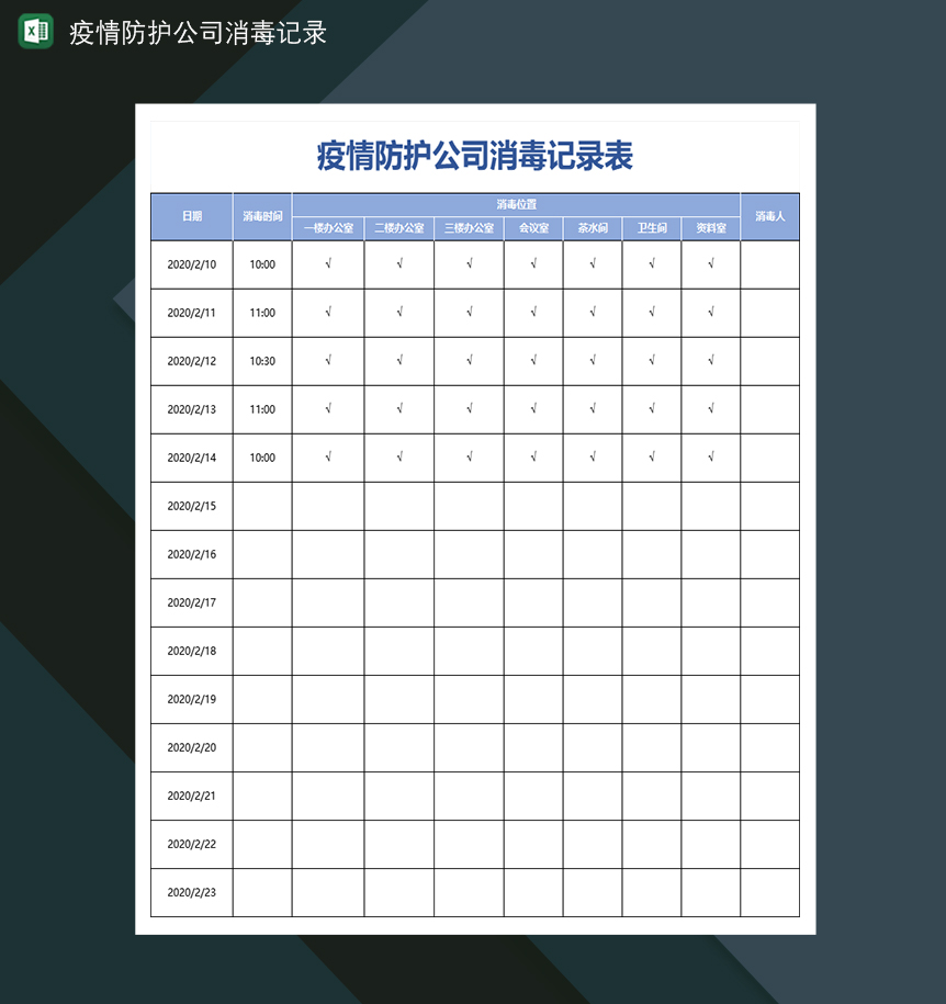 公司防控疫情消毒登记表