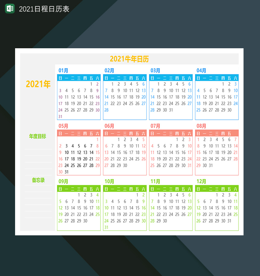 2021日历日程表牛年日历