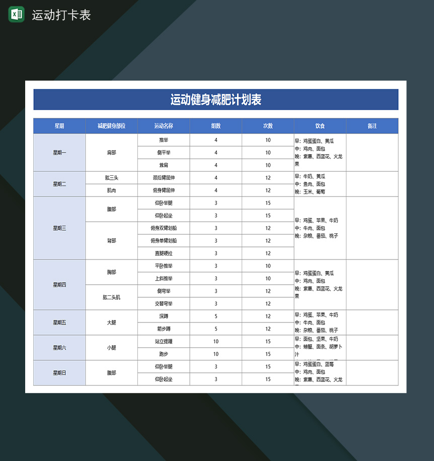 运动健身减肥计划表运动打卡表