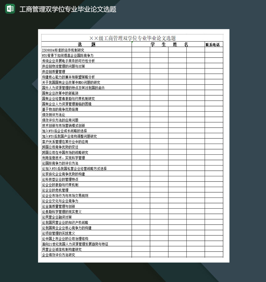 工商管理双学位专业毕业论文选题Excel模板