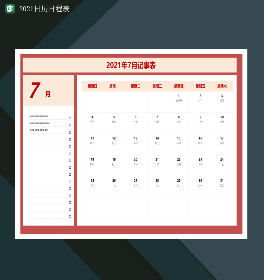 2021日程日历表日历记事表行程安排表Excel模板
