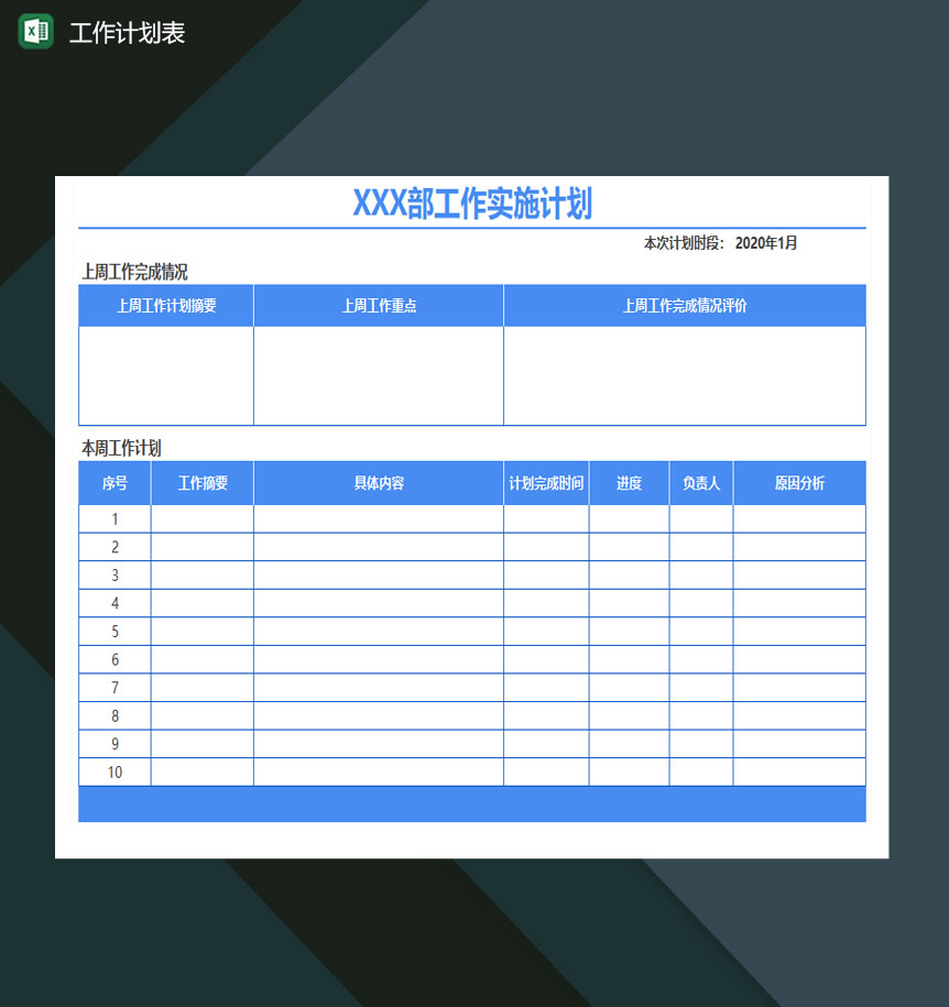 工作计划表excel模板