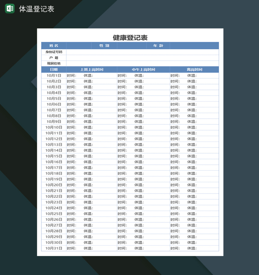 健康登记表