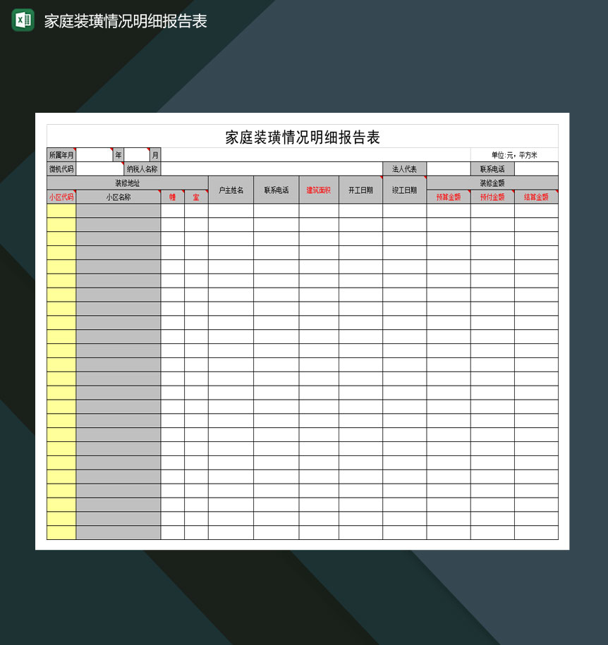 家庭装璜情况明细报告表Excel模板