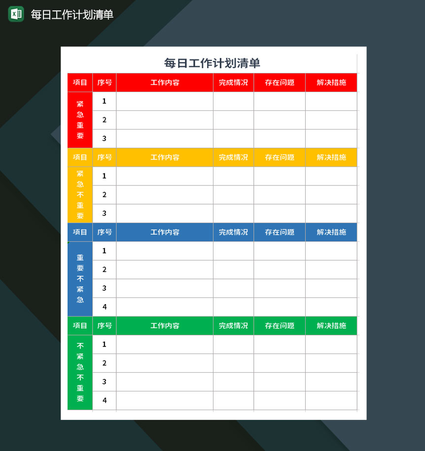 每日工作计划清单excel模板