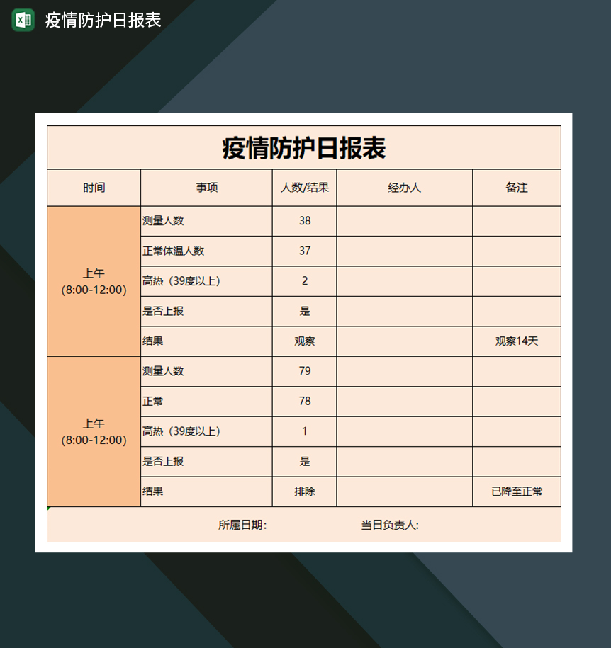 橙色疫情防护登记表-1