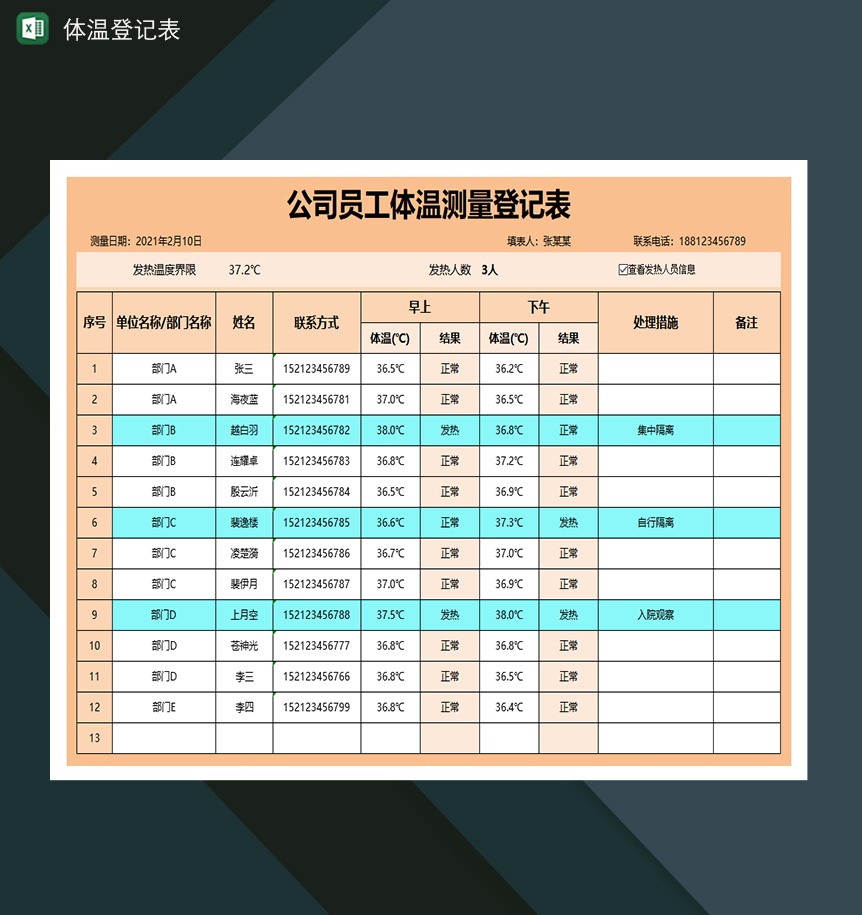 公司员工体温测量登记表-1