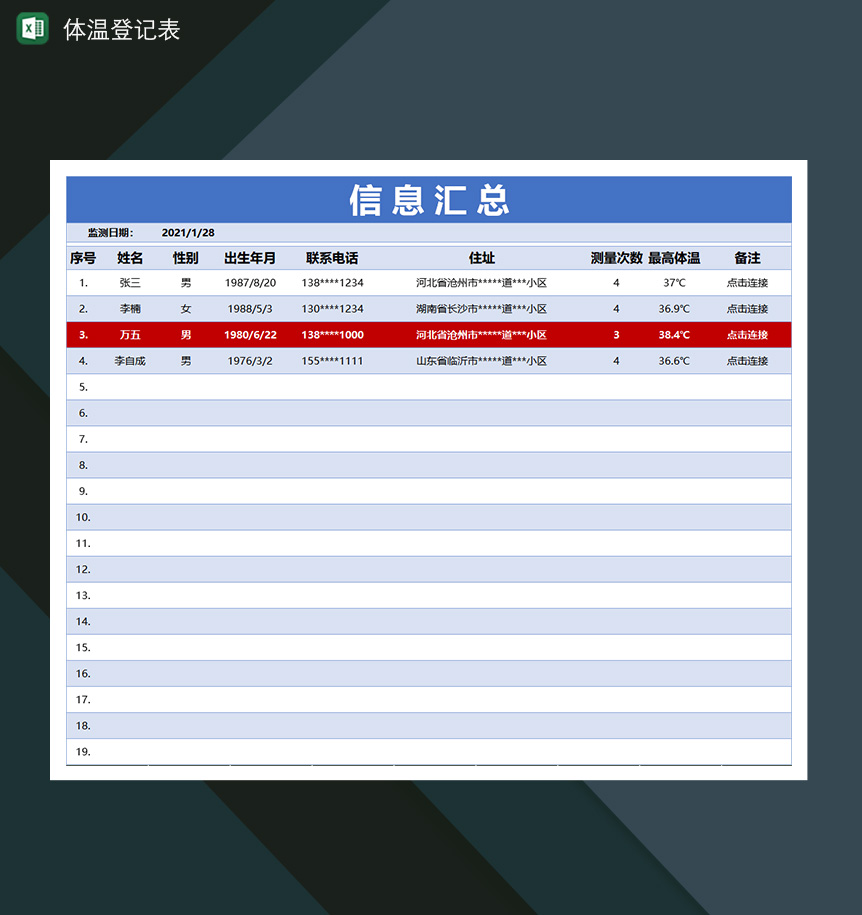 体温检测记录人员信息汇总体温登记表
