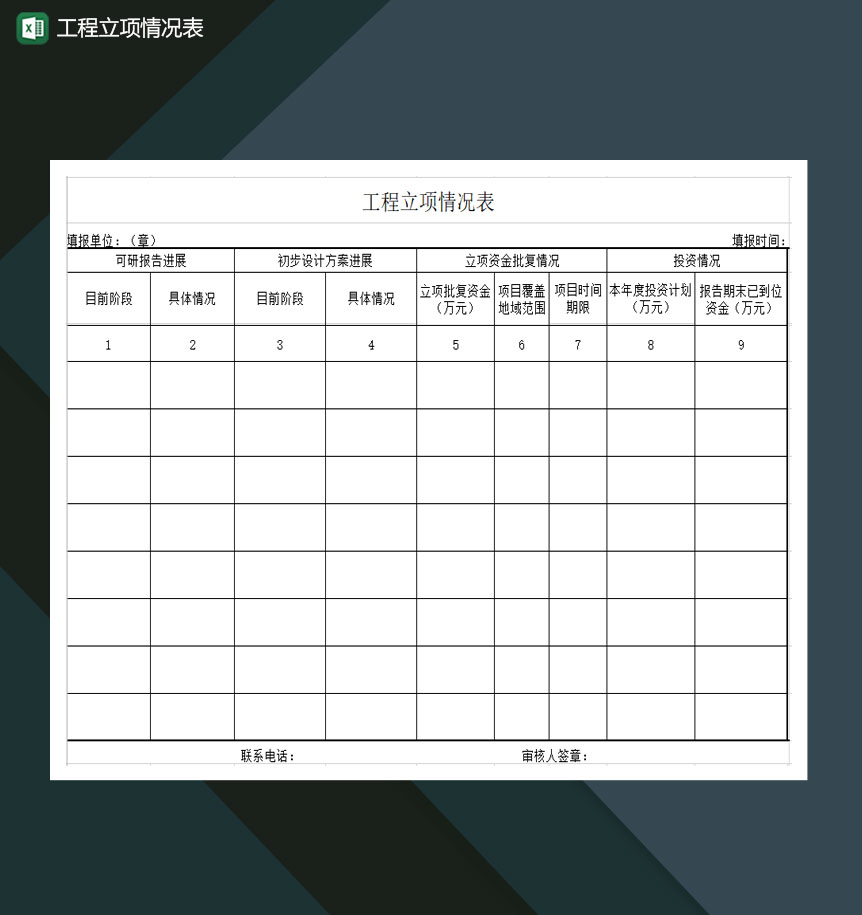 公司工程立项情况表Excel模板