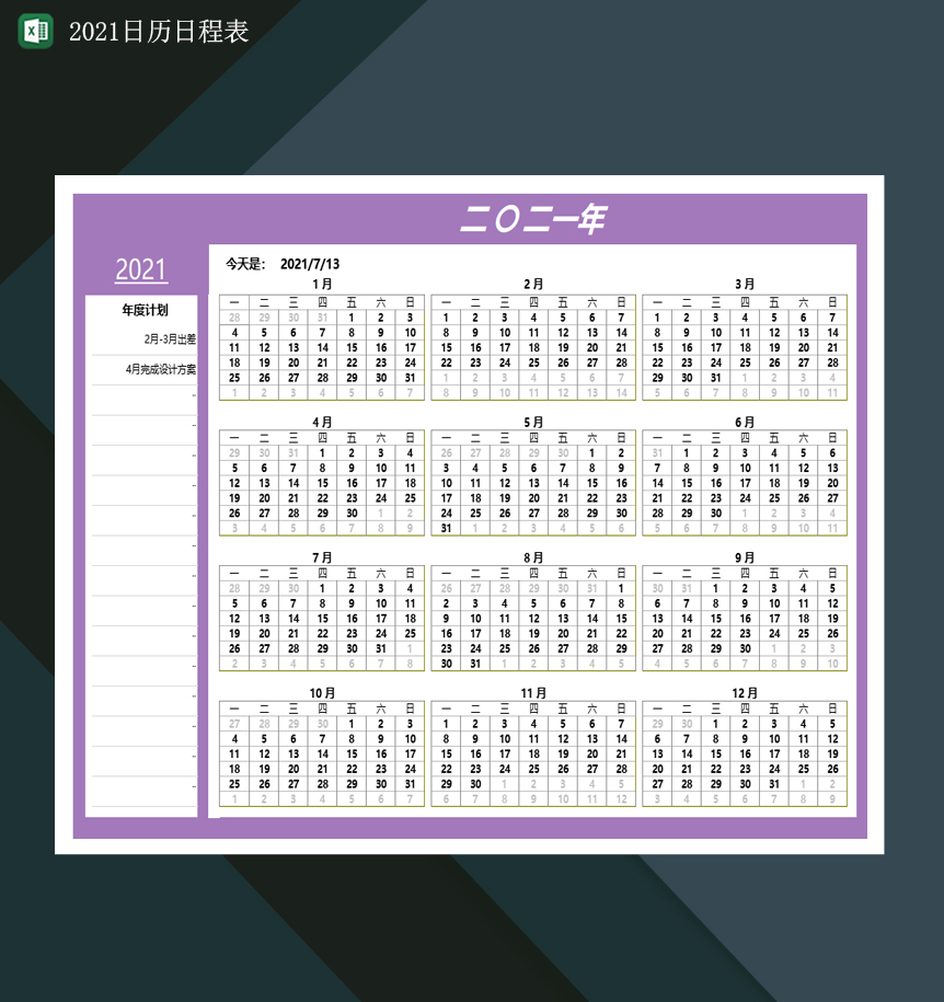 2021年度计划日历表2021日程日历表Excel模板-1