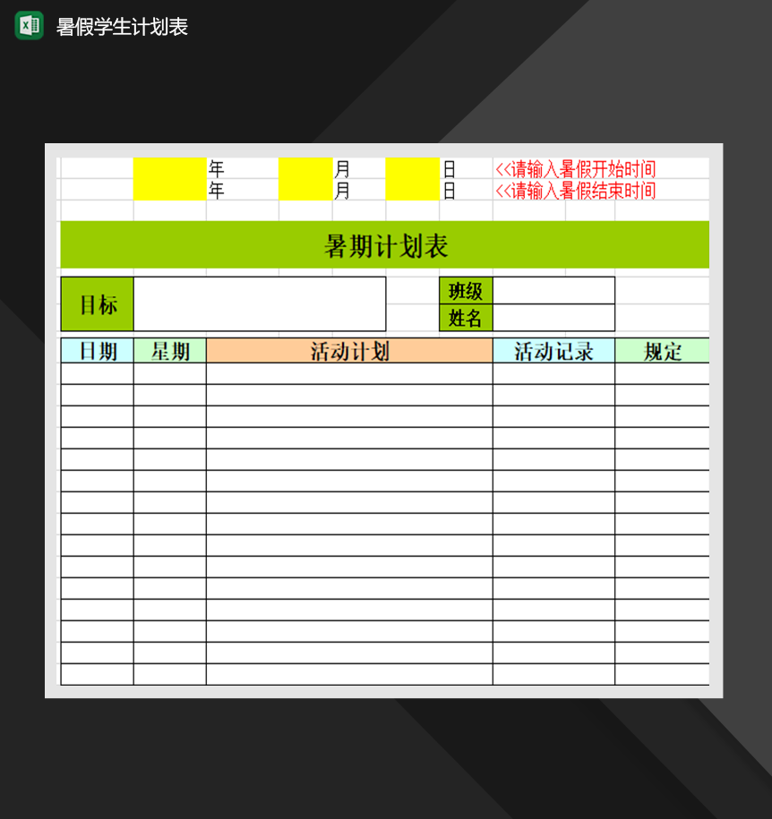 暑假学生计划表学习计划表必备Excel模板