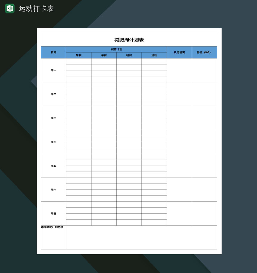 一周运动打卡表运动减肥周计划表Excel模板