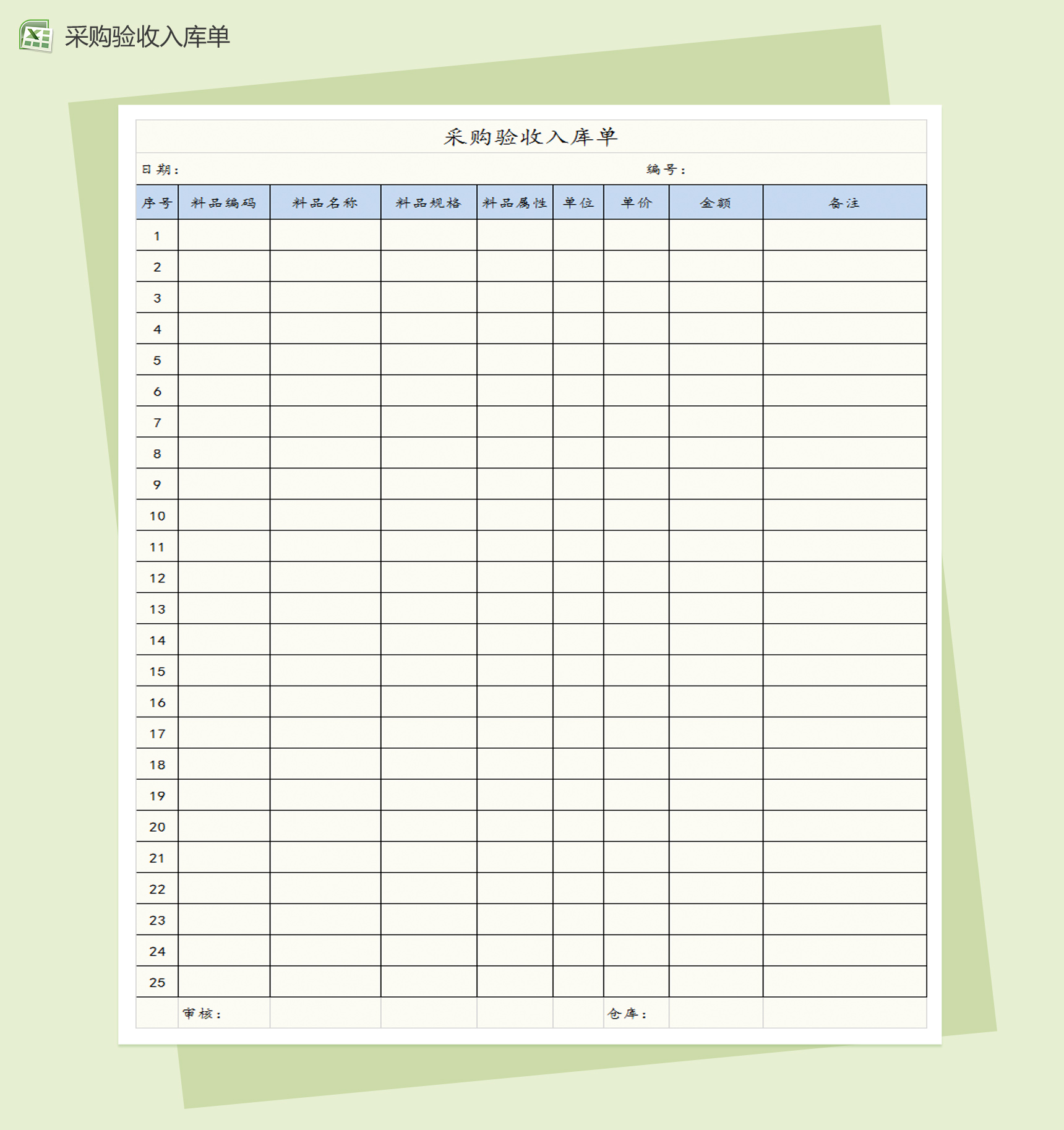 采购允收入库单Excel模板