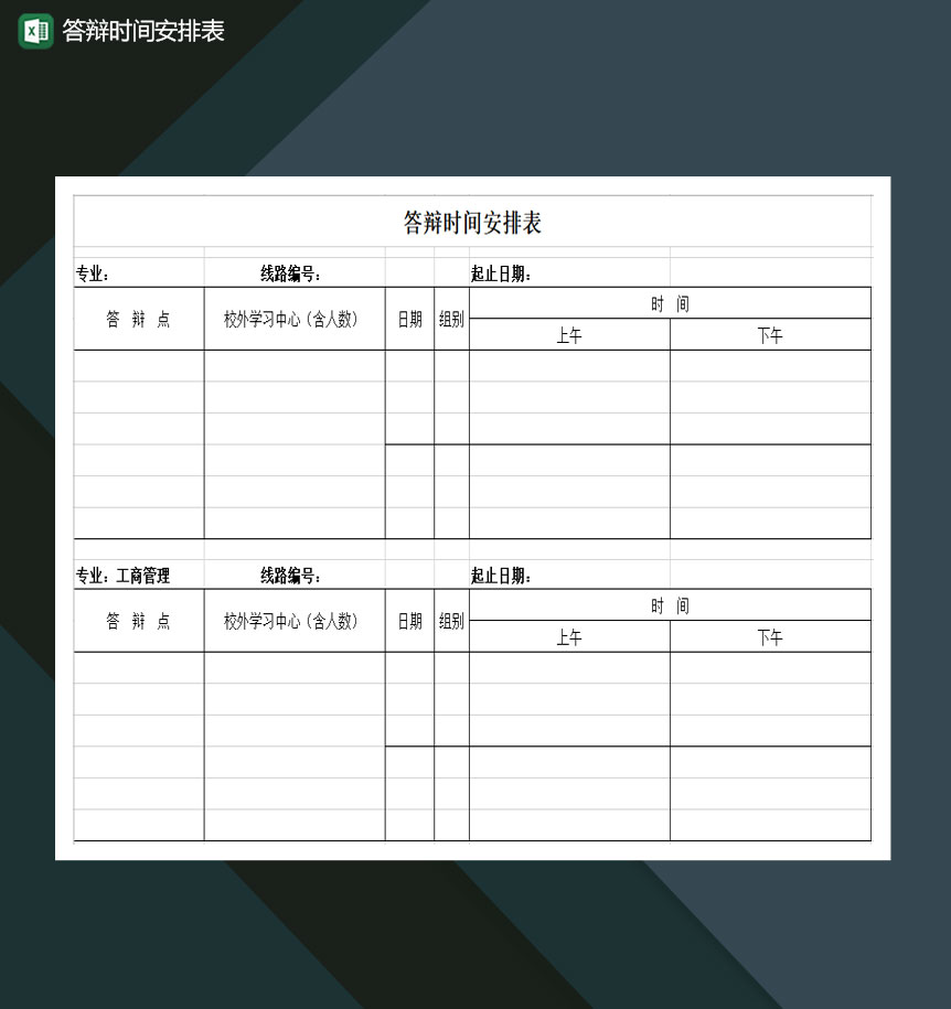 大学毕业论文答辩时间安排表Excel模板