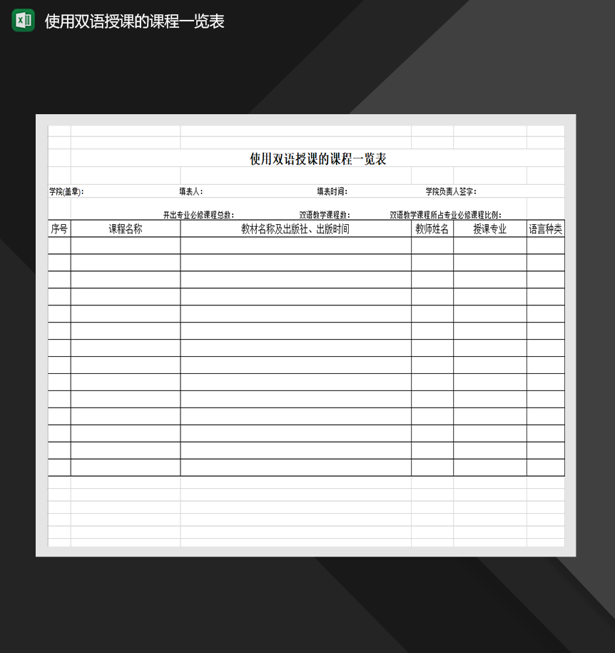使用双语授课的课程一览表课程表制作Excel模板