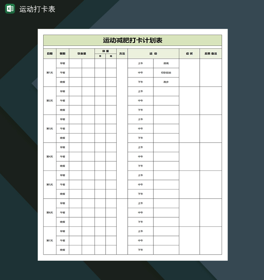 每日运动减肥计划表