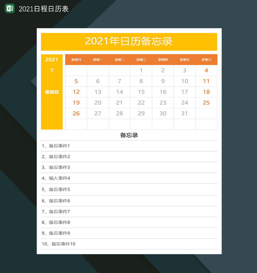 2021年日程日历备忘录记录表-1
