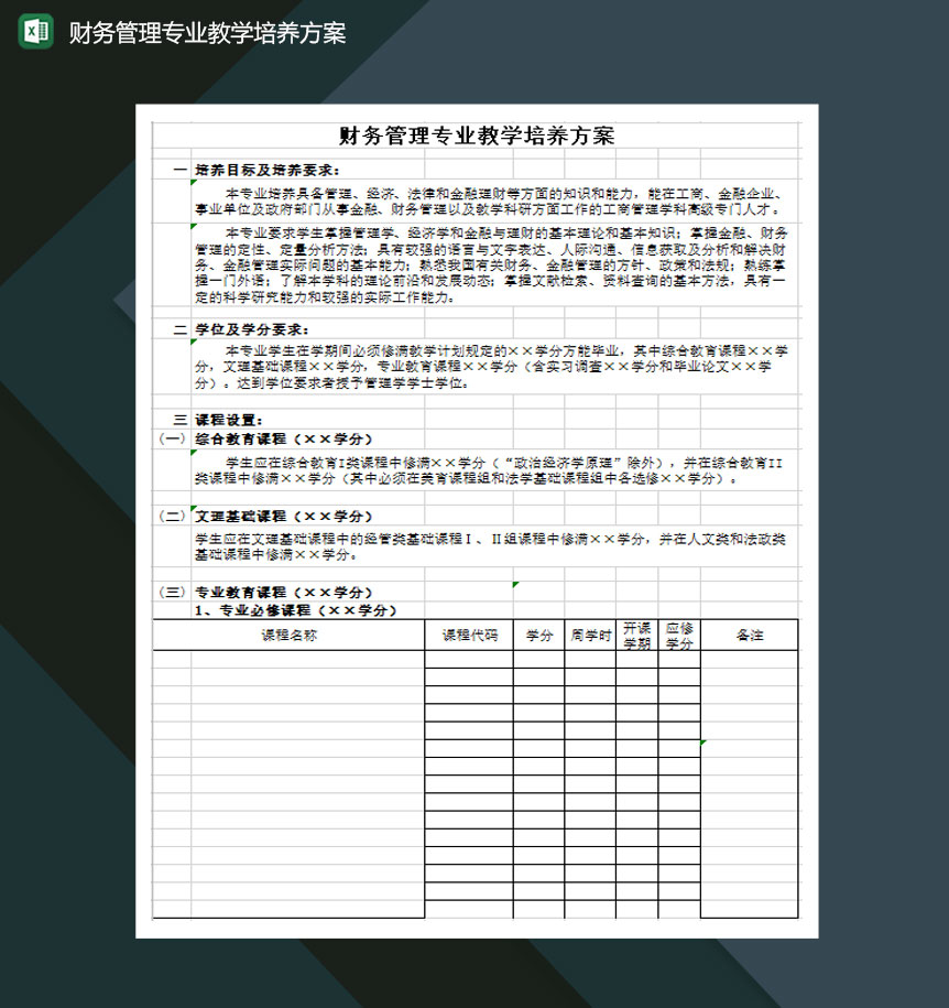 财务管理专业教学培养方案Excel模板