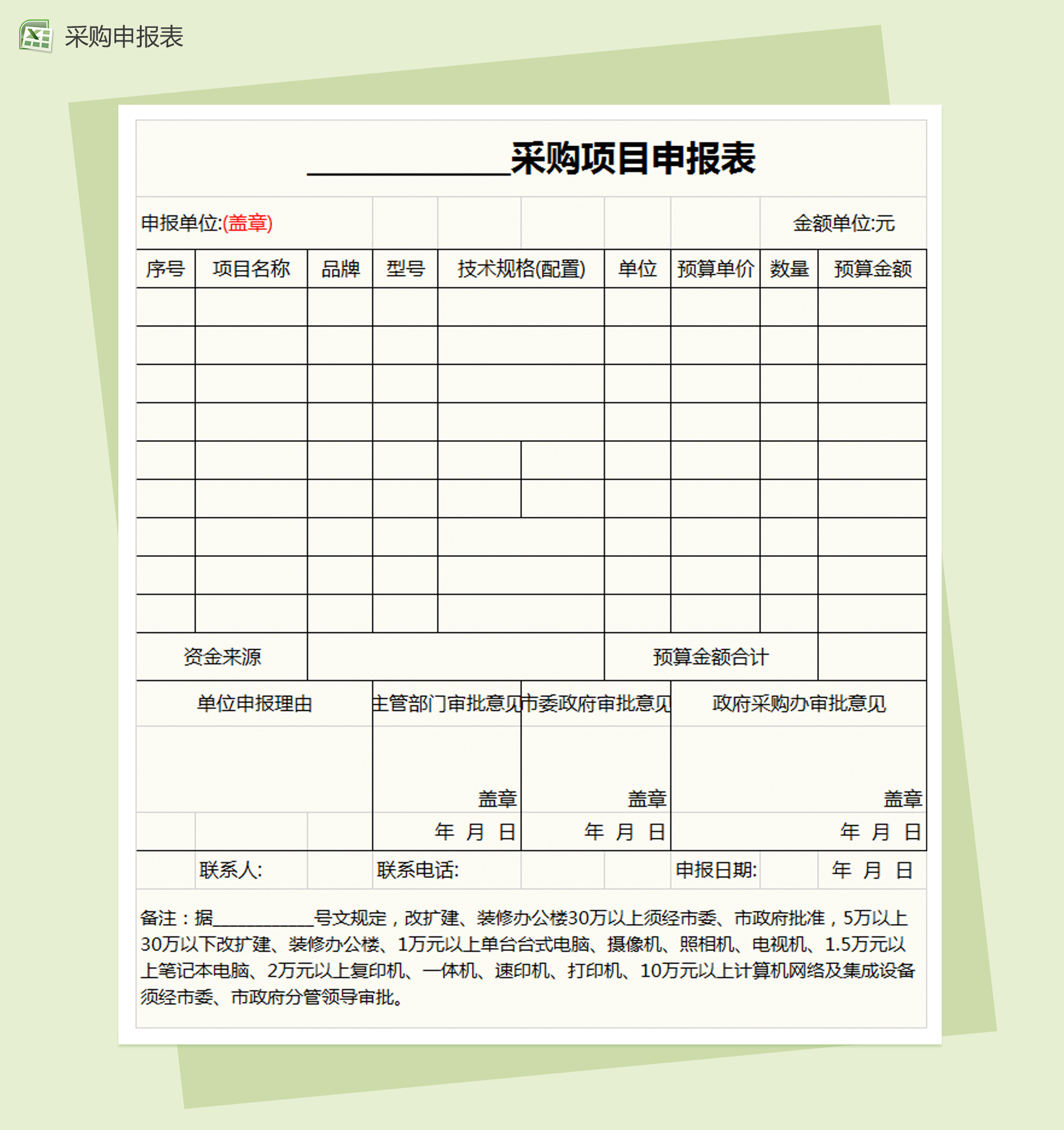 采购项目申报表Excel模板-1