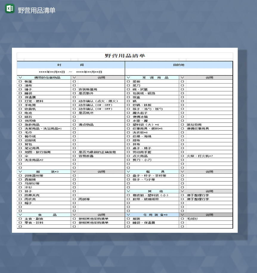 家庭野营购物日常用品清单报表Excel模板