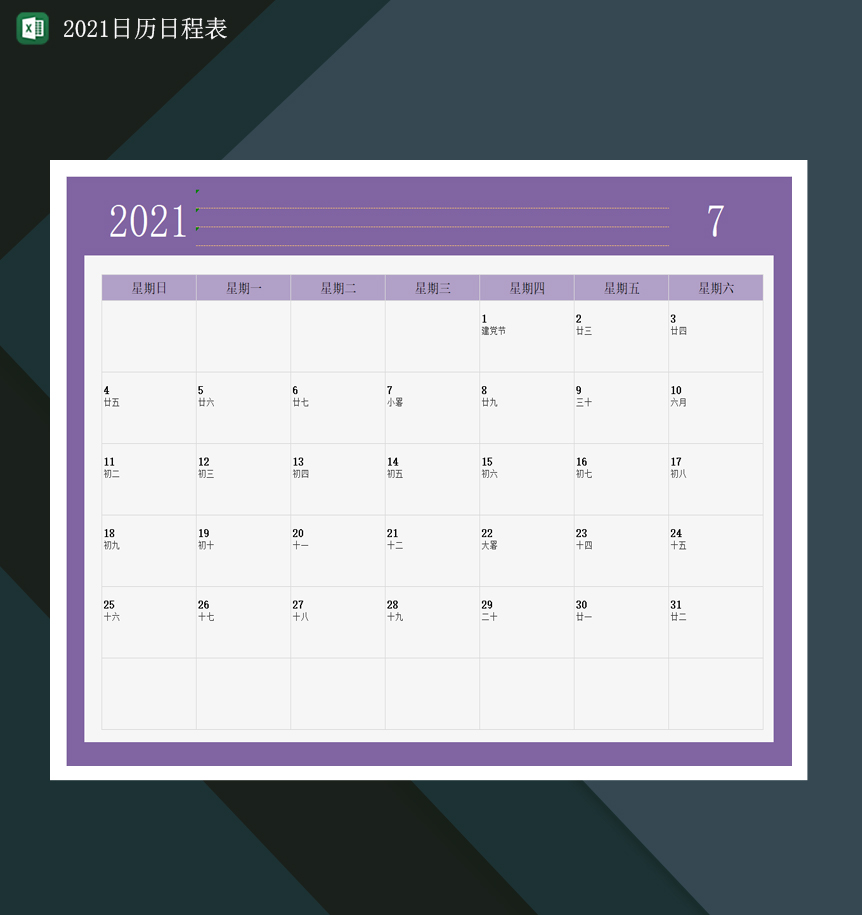 2021日程日历表2021年日历行程表Excel模板-1