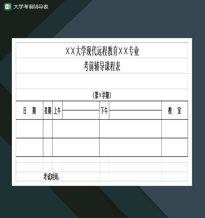 大学考前学习辅导表Excel模板