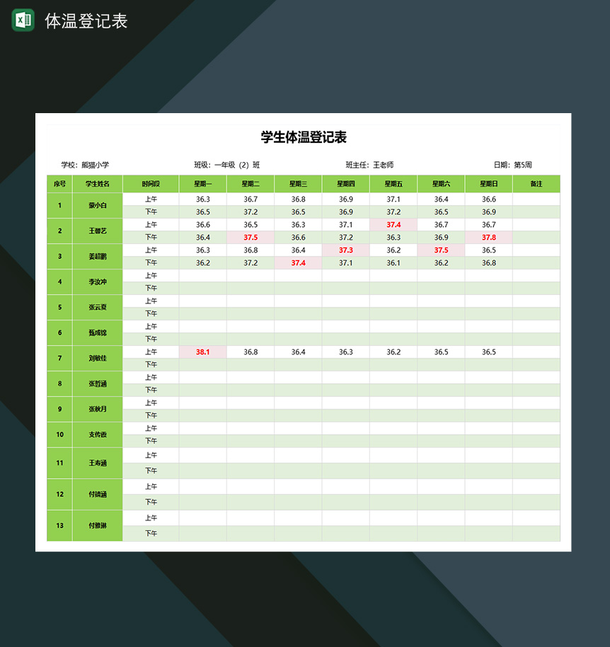 学生体温登记表